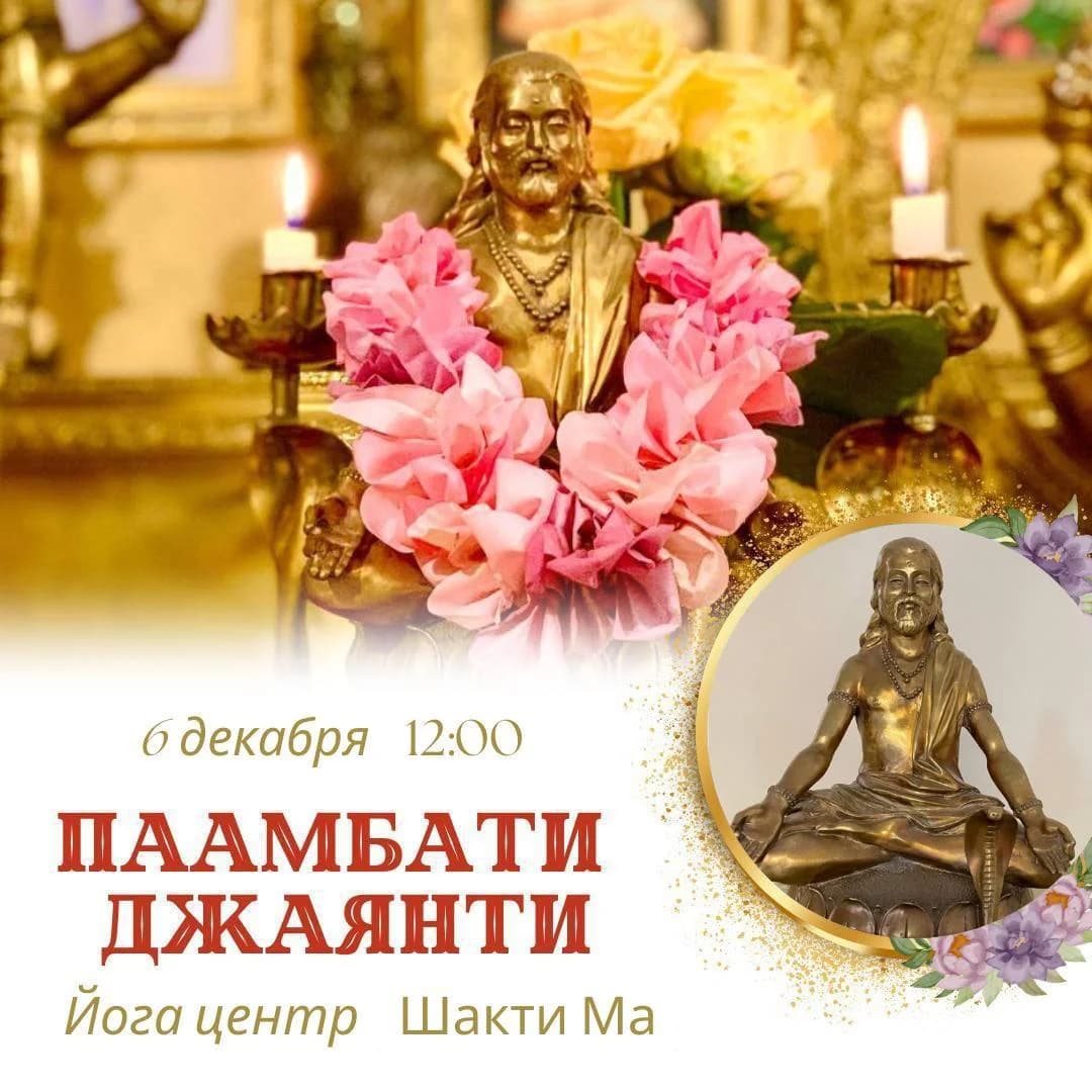 ПААМБАТИ ДЖАЯНТИ