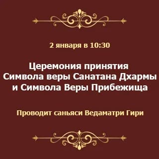 Церемония принятия Символа Веры